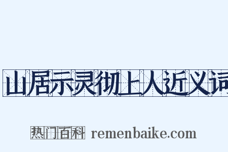 山居示灵彻上人近义词是什么意思的图片